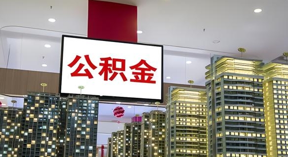 张家界在交的封存公积金怎么取（已封存的公积金怎么取）